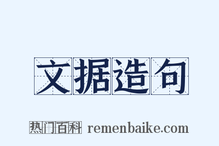 文据造句是什么意思的图片